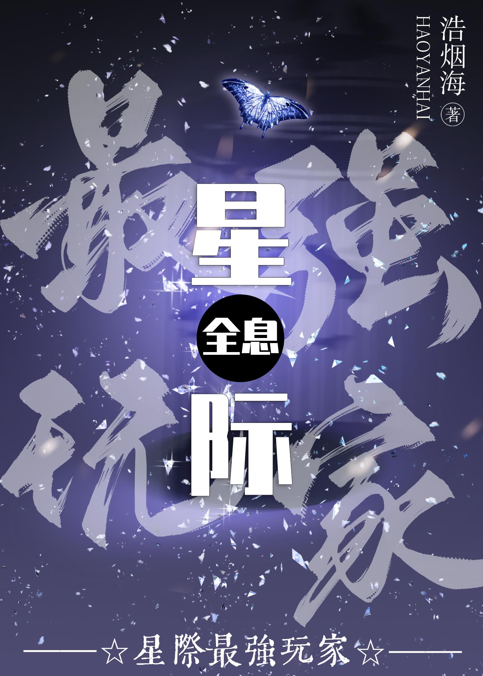 星际最强玩家[全息]