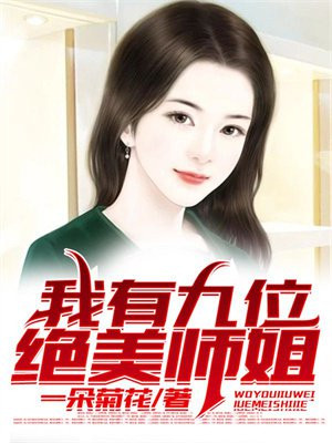 我有九位绝美师姐