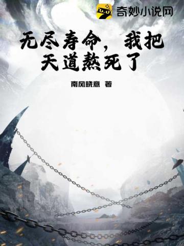 无尽寿命，我把天道熬死了