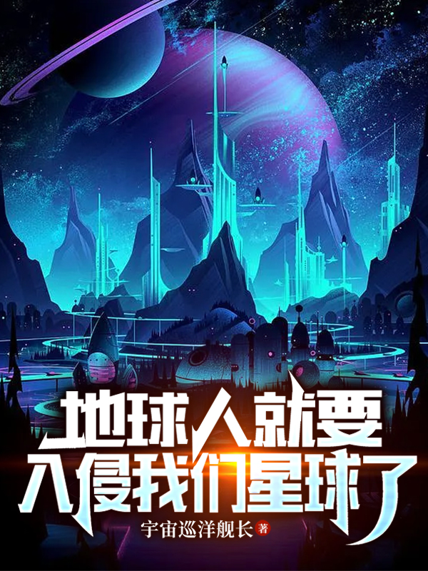 地球人就要入侵我们星球了