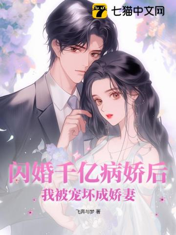 闪婚千亿病娇后，我被宠坏成娇妻