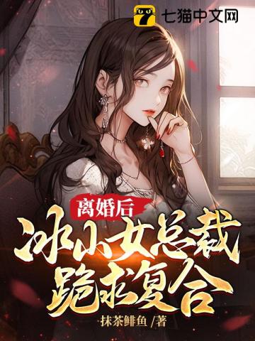 离婚后，冰山女总裁跪求复合