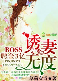 聘金3亿，BOSS惑妻无度