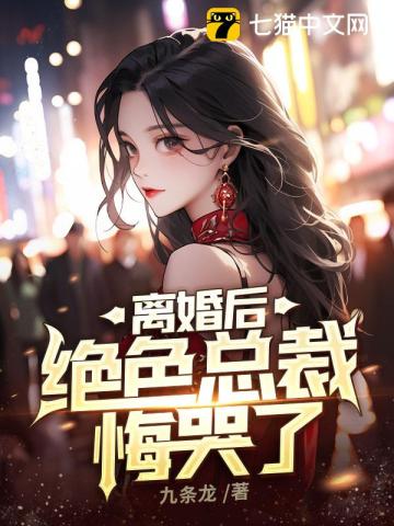 离婚后，绝色总裁悔哭了