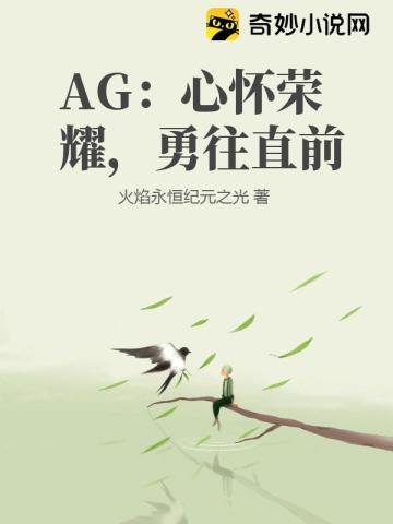 AG：心怀荣耀,勇往直前