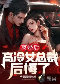 离婚后：高冷女总裁后悔了