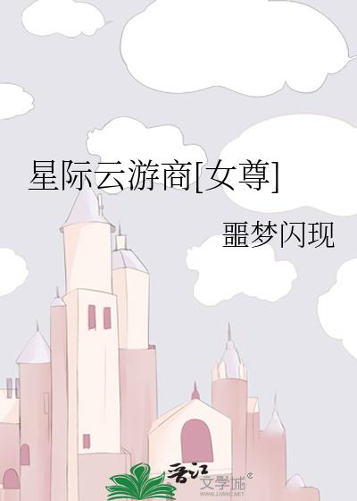 星际云游商[女尊]