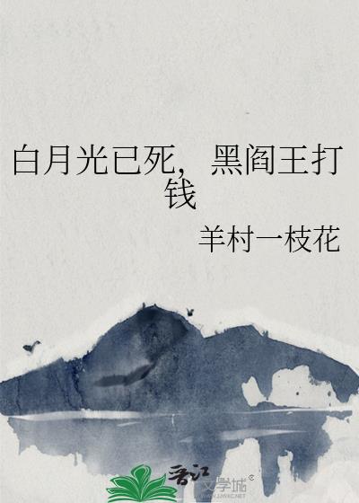 白月光已死，黑阎王打钱