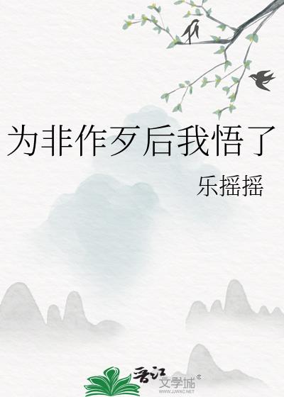 为非作歹后我悟了