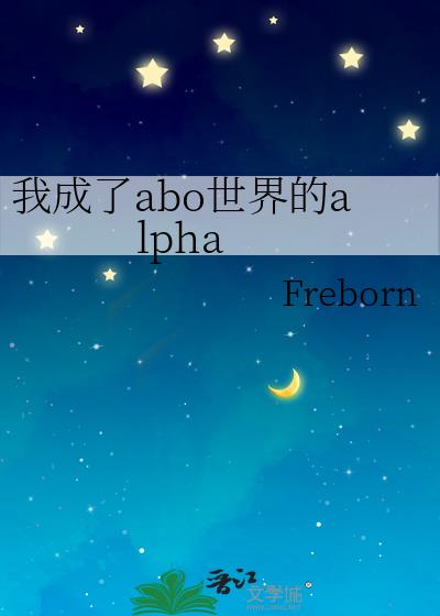 我成了abo世界的alpha