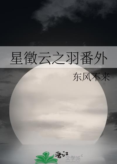 星徵云之羽番外