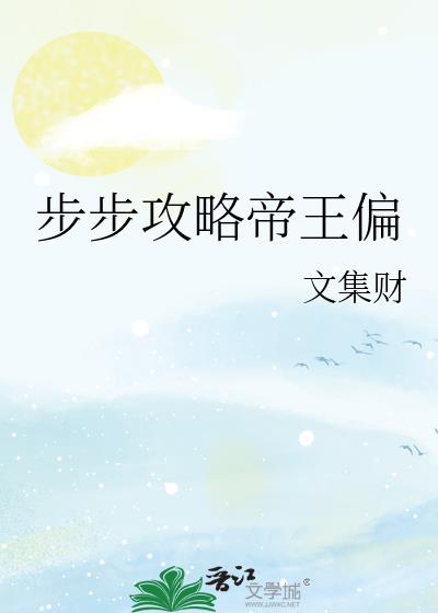 步步攻略帝王偏