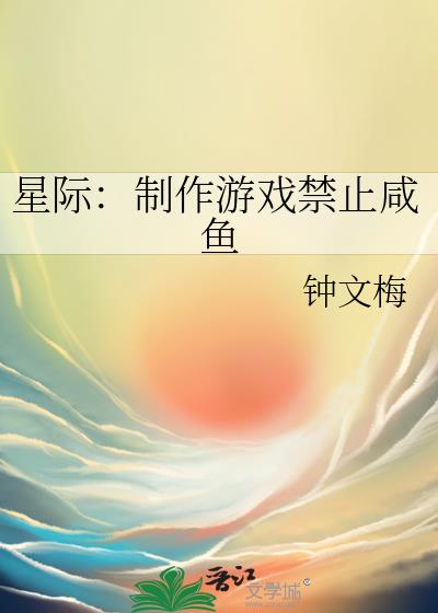 星际：制作游戏禁止咸鱼