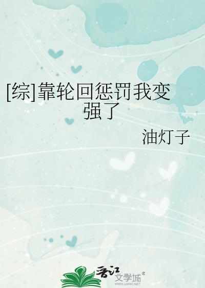 [综]靠轮回惩罚我变强了