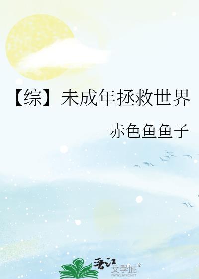 【综】未成年拯救世界