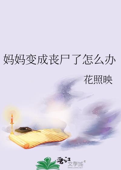 妈妈变成丧尸了怎么办