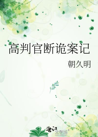 高判官断诡案记