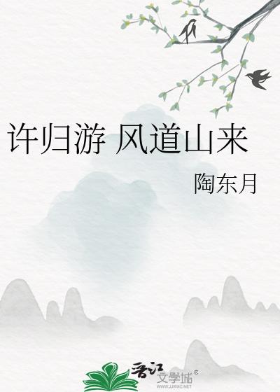 许归游 风道山来