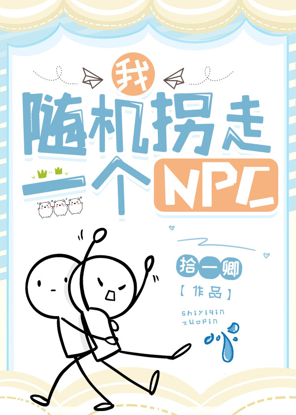 我，随机拐走一个NPC[全息]