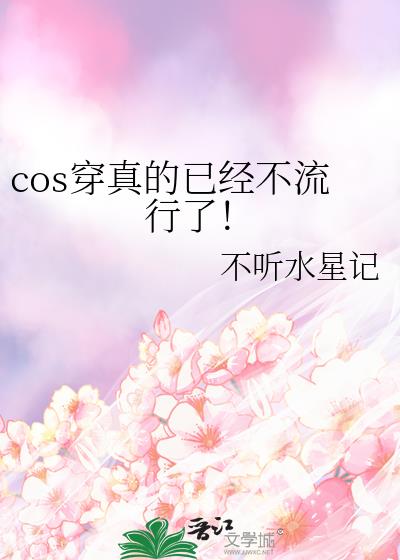 cos穿真的已经不流行了！