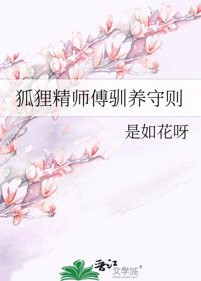 狐狸精师傅驯养守则