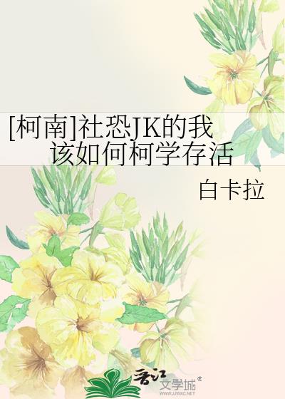 [柯南]社恐JK的我该如何柯学存活