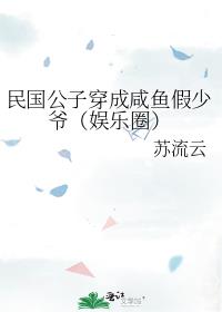 民国公子穿成咸鱼假少爷（娱乐圈）