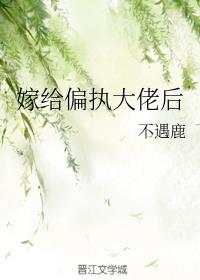 嫁给偏执大佬后