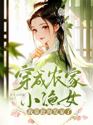 穿成农家小渔女,我靠赶海发家了