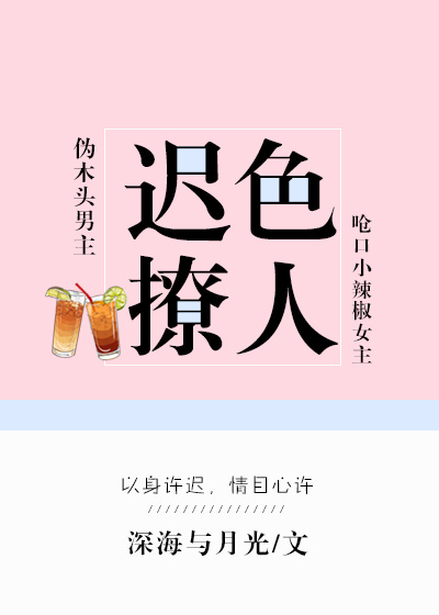 迟色撩人