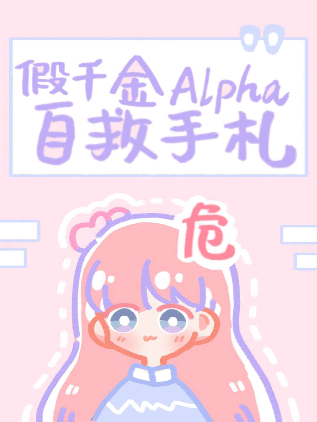 假千金Alpha自救手札