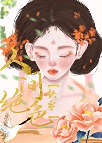 人间绝色[快穿]