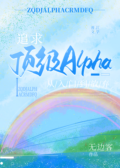 追求顶级Alpha，从入门到放弃