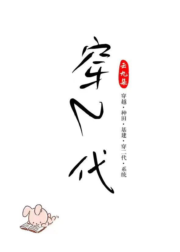 穿二代捡漏日常（科举）