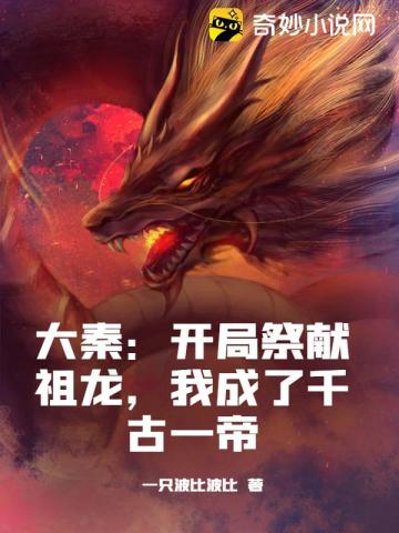 大秦：开局祭献祖龙,我成了千古一帝