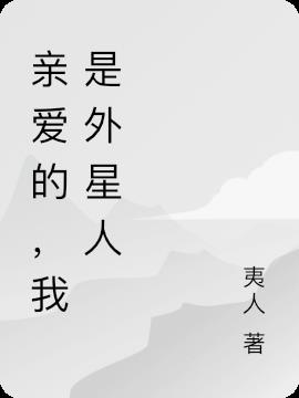 亲爱的,我是外星人