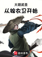 大明武圣从锦衣卫开始