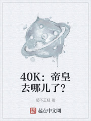 40K：帝皇去哪儿了？