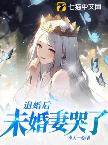 退婚后,未婚妻哭了