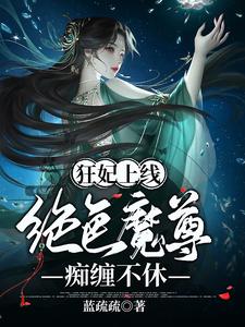 狂妃上线：绝色魔尊痴缠不休