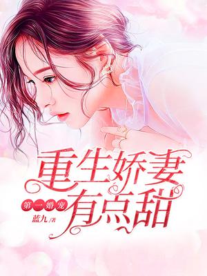 第一婚宠：重生娇妻有点甜