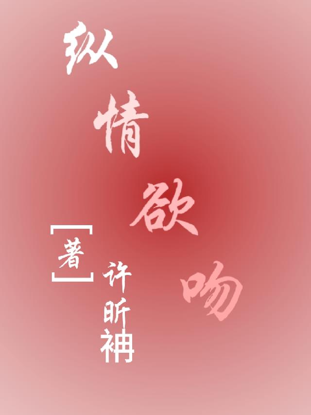 纵情欲吻