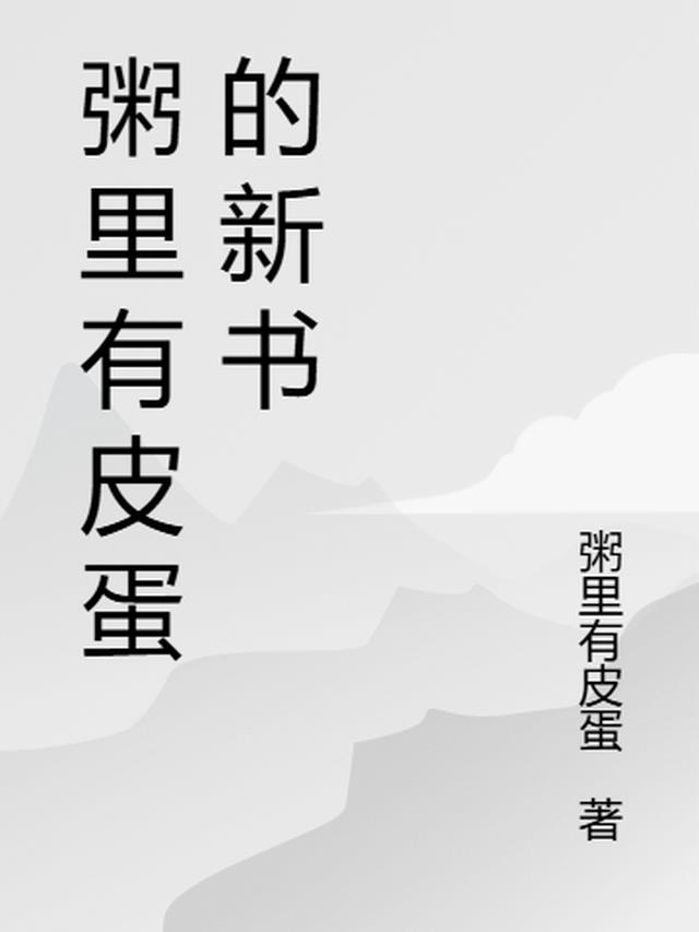 粥里有皮蛋的新书