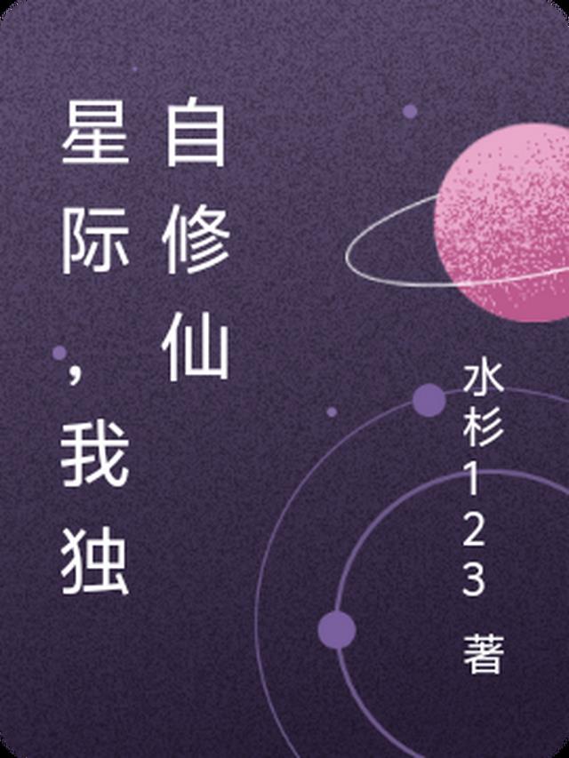 星际，我独自修仙