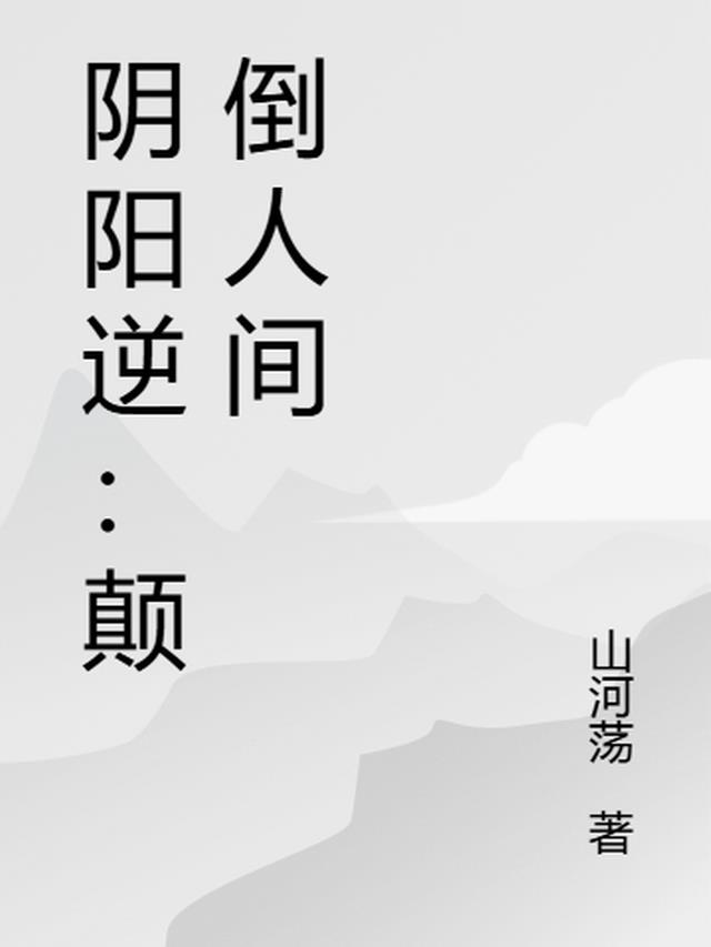 阴阳逆：颠倒人间