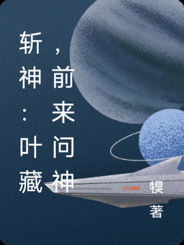 斩神：叶藏，前来问神