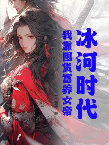 冰河时代：我靠囤货富养女帝