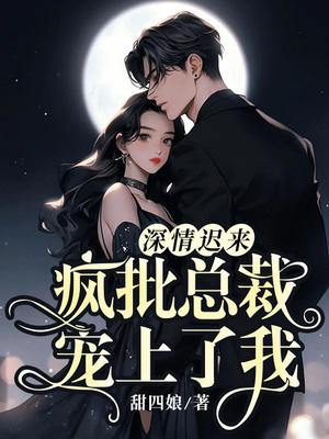 相亲闪婚后，被偏执大佬宠上天