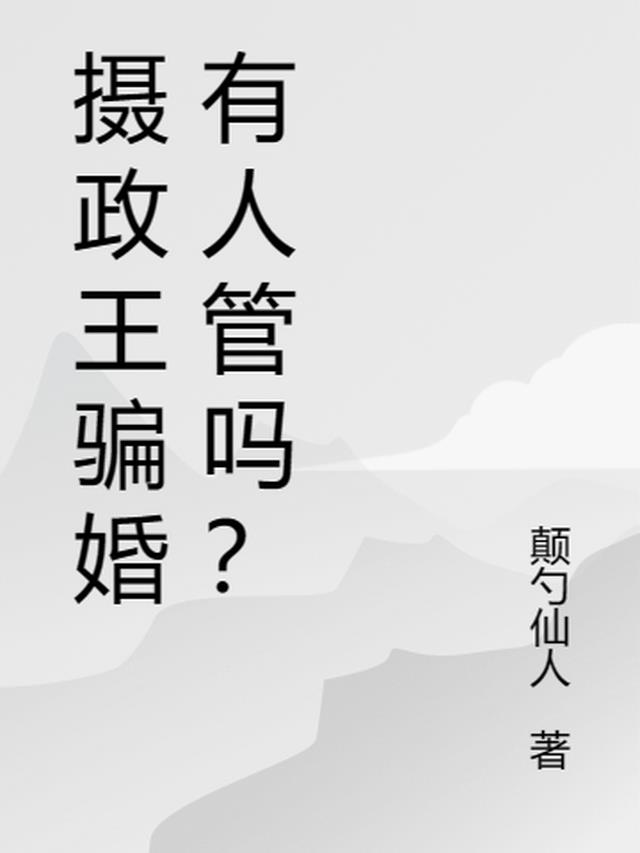 摄政王骗婚有人管吗？