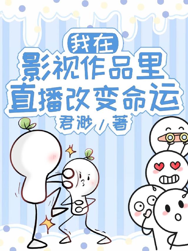 我在影视作品里直播改变命运